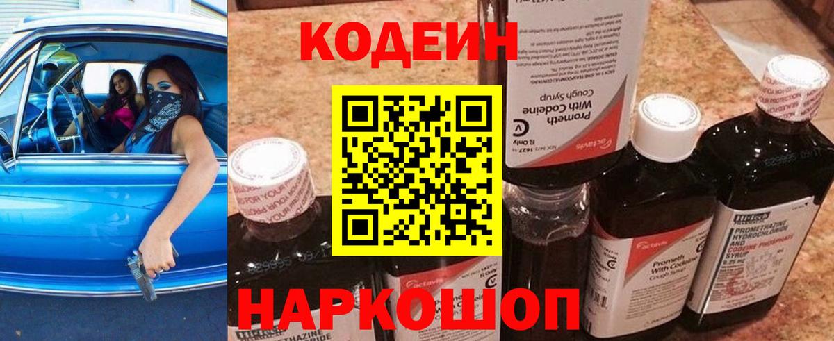 Кодеиновый сироп Lean Purple Drank Янаул